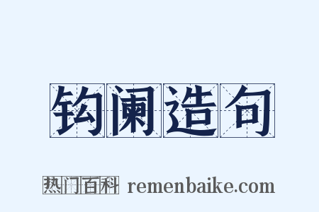 钩阑造句是什么意思的图片